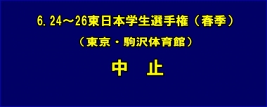 6.24～26東日本春季学生選手権（東京・駒沢体育館）は中止