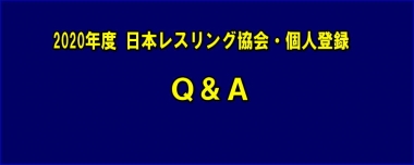 【重要】2020年度 日本レスリング協会・個人登録／Ｑ＆Ａ