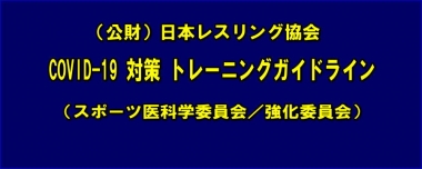 （公財）⽇本レスリング協会 COVID-19 対策 トレーニングガイドライン（スポーツ医科学委員会・強化委員会）