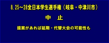 8.25～28全日本学生選手権（岐阜・中津川市）は中止、提案があれば延期・代替大会の可能性も