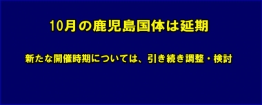 10月の鹿児島国体は延期…新たな開催時期については、引き続き調整・検討