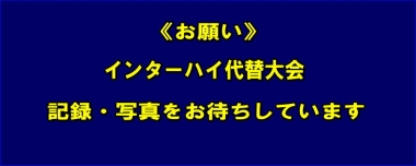 《お願い》インターハイ代替大会の記録・写真をお待ちしています