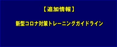 【追加情報】新型コロナ対策トレーニングガイドライン