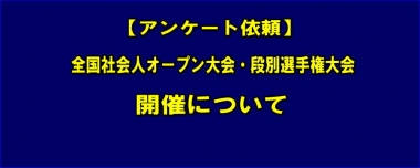 【アンケート依頼】全国社会人オープン大会及び段別選手権大会開催について