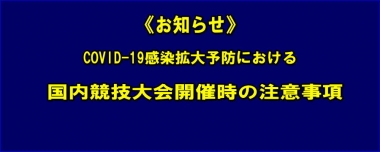 《お知らせ》COVID₋19感染拡大予防における 国内競技大会開催時の注意事項