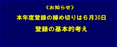 《お知らせ》本年度登録の締め切りは６月30日／登録の基本的考え