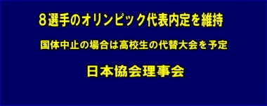 8選手のオリンピック代表内定を維持、国体中止の場合は高校生の代替大会を予定…日本協会理事会