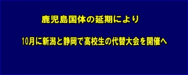 鹿児島国体の延期により、10月に新潟と静岡で高校生の代替大会を開催へ