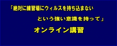 「絶対に練習場にウィルスを持ち込まないという強い意識を持って」…オンライン講習