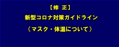 【修正】新型コロナ対策ガイドライン（マスク・体温について）