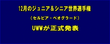 12月のジュニア＆シニア世界選手権（セルビア）開催…UWWが正式発表