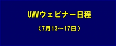 UWWウェビナー日程（7月13～17日）