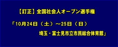 【訂正】全国社会人オープン選手権は「10月24日（土）～25日（日）、埼玉・富士見市立市民総合体育館」