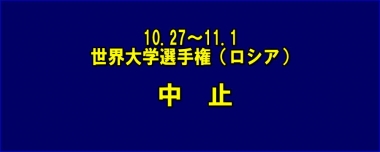 10.27～11.1世界大学選手権（ロシア）は中止