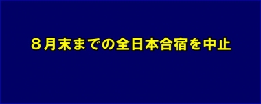 8月末までの全日本合宿を中止