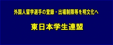 外国人留学選手の登録・出場制限等を明文化へ…東日本学生連盟