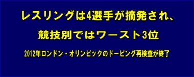 レスリングは4選手が摘発され、競技別ではワースト3位…2012年ロンドン・オリンピックのドーピング再検査が終了