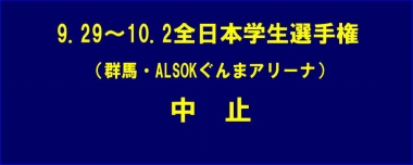 9.29~10.2全日本学生選手権（群馬・ALSOKぐんまアリーナ）は中止