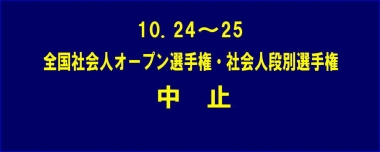 10.24～25全国社会人オープン選手権・社会人段別選手権は中止