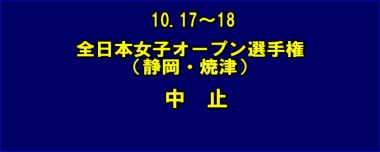 10.17～18全日本女子オープン選手権（静岡・焼津）は中止