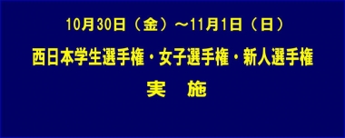 10月30日（金）～11月1日（日）に西日本学生選手権・女子選手権・新人選手権を実施