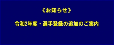 《お知らせ》令和2年度・選手登録の追加のご案内