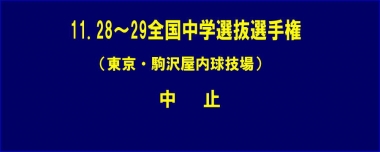 11.28～29東京都知事杯全国中学選抜選手権（東京・駒沢屋内球技場）は中止