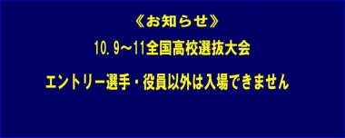 《お知らせ》10.9～11全国高校選抜大会はエントリー選手・役員以外は入場できません