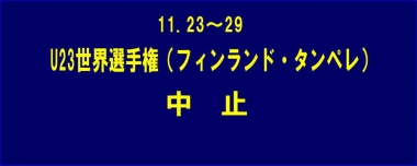 11.23～29 U23世界選手権（フィンランド・タンペレ）は中止