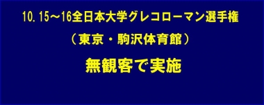 10.15～16全日本大学グレコローマン選手権（東京・駒沢体育館）は無観客で実施