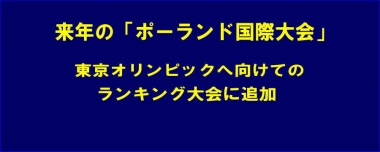 来年の「ポーランド国際大会」を東京オリンピックへ向けてのランキング大会に追加