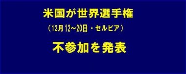 米国が世界選手権（12月12～20日・セルビア）不参加を発表