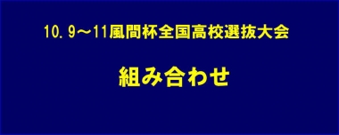 10.9～11風間杯全国高校選抜大会／組み合わせ