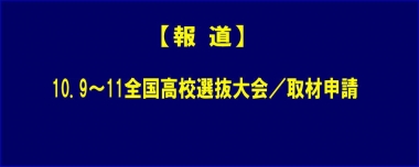 【報道】10.9～11全国高校選抜大会／取材申請について