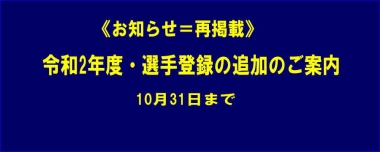 《お知らせ＝再掲載》令和2年度・選手登録の追加のご案内＝10月31日まで