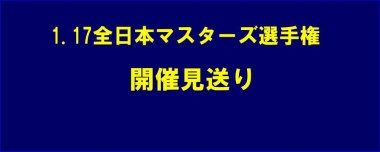 1.17全日本マスターズ選手権（東京）は開催見送り