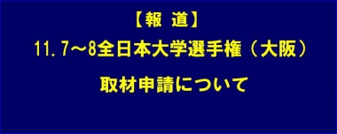 【報道】11.7～8内閣総理大臣杯全日本大学選手権（大阪）／取材申請について