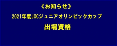 《お知らせ》2021年度JOCジュニアオリンピックカップ出場資格