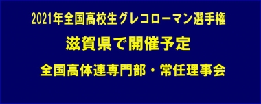 2021年全国高校生グレコローマン選手権は滋賀県で開催予定…全国高体連専門部・常任理事会