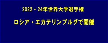 2022・24年の世界大学選手権はロシア・エカテリンブルグで開催