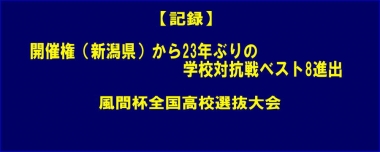 【記録】開催権（新潟県）から23年ぶりの学校対抗戦ベスト8進出…風間杯全国高校選抜大会