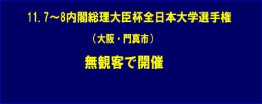 11.7～8内閣総理大臣杯全日本大学選手権（大阪・門真市）は無観客で開催