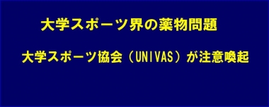 大学スポーツ界の薬物問題を受け、大学スポーツ協会（UNIVAS）が注意喚起