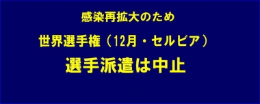 感染再拡大のため世界選手権（12月・セルビア）への選手派遣は中止