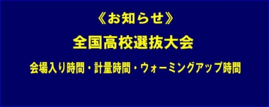 《お知らせ》全国高校選抜大会／会場入り時間・計量時間・ウォーミングアップ時間