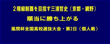 2階級制覇を目指す三浦哲史（京都・網野）は順当に勝ち上がる…風間杯全国高校選抜大会・第2日（個人戦）