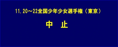 11.20～22全国少年少女選手権（東京）は中止