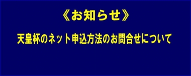 《お知らせ》天皇杯のネット申込方法のお問合せについて