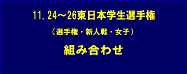 11.24～26東日本学生選手権（選手権・新人戦・女子）／組み合わせ