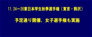 11.24～26東日本学生秋季選手権（東京・駒沢）は予定通り開催、女子選手権も実施